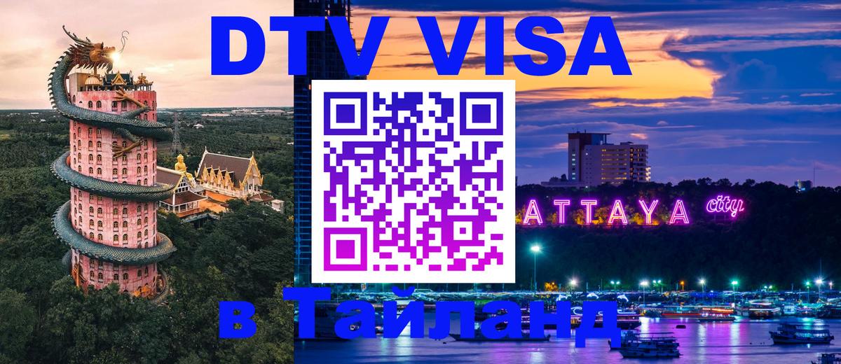Destination Thailand Visa (DTV виза) Иерусалим 