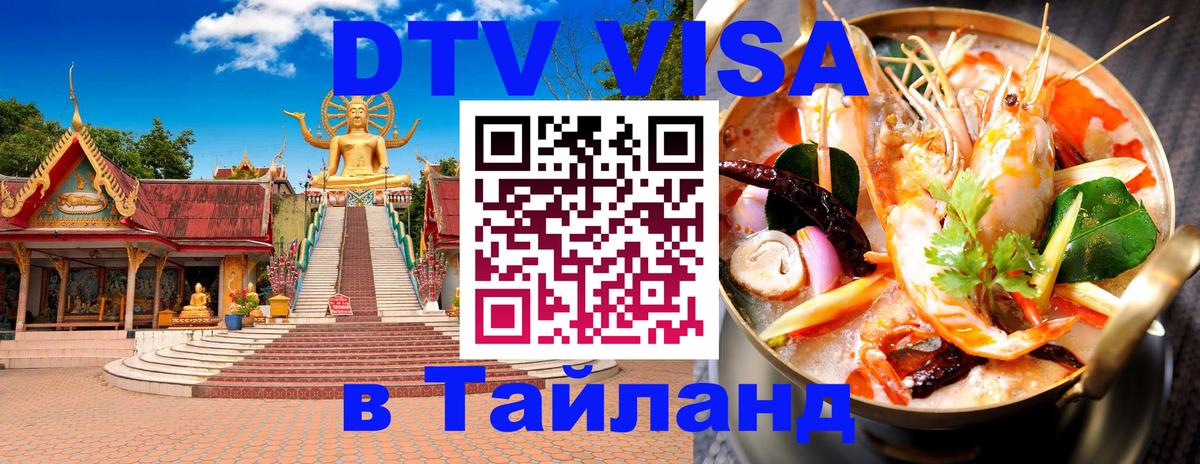 DTV Виза в Тайланд для россиян Иерусалим 